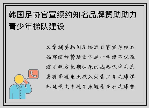 韩国足协官宣续约知名品牌赞助助力青少年梯队建设