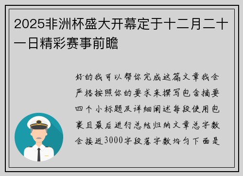 2025非洲杯盛大开幕定于十二月二十一日精彩赛事前瞻