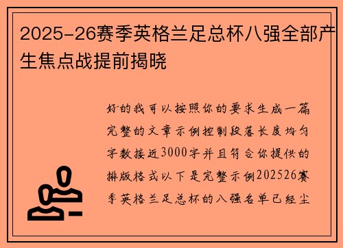 2025-26赛季英格兰足总杯八强全部产生焦点战提前揭晓