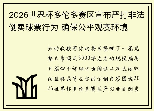 2026世界杯多伦多赛区宣布严打非法倒卖球票行为 确保公平观赛环境