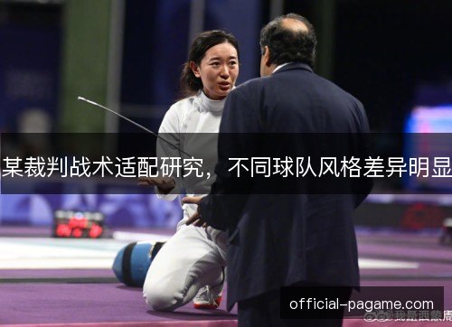 某裁判战术适配研究，不同球队风格差异明显