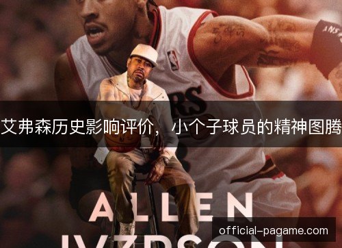 艾弗森历史影响评价，小个子球员的精神图腾