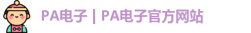 PA电子